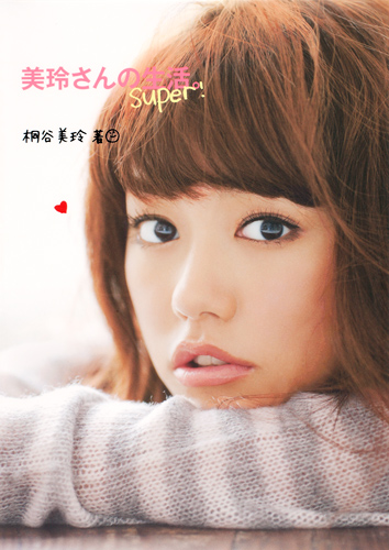 美玲さんの生活。super!