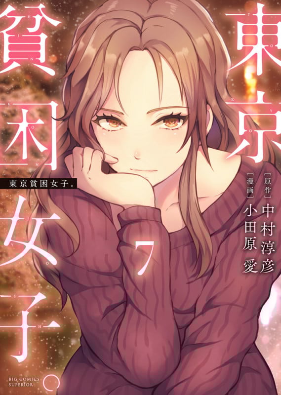 東京貧困女子。 (7) (ビッグ コミックス)