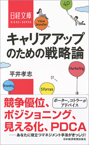 キャリアアップのための戦略論 (日経文庫)