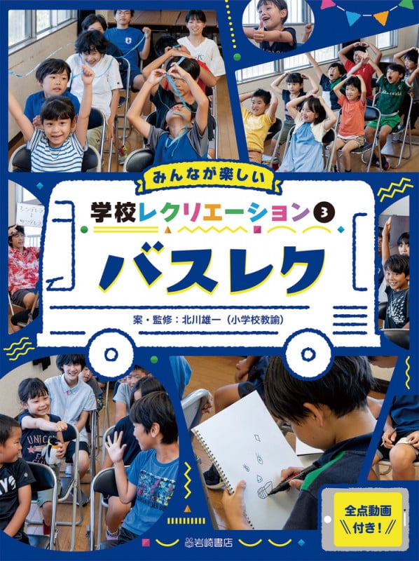 バスレク (みんなが楽しい学校レクリエーション 全点動画付き!)