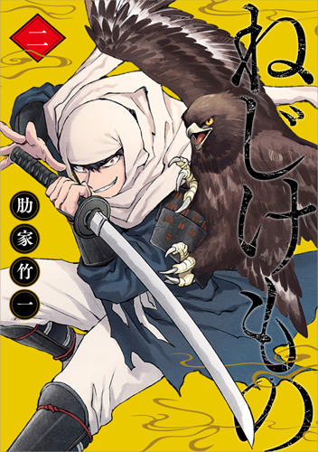 ねじけもの 2 (バンチコミックス)