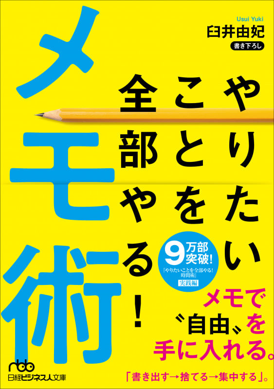 やりたいことを全部やる!メモ術 (日経ビジネス人文庫)