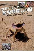 世界ぐるっと爬虫類探しの旅 不思議なカメとトカゲに会いに行く