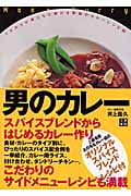 男のカレー こだわりの男たちに捧げるカレーレシピ65