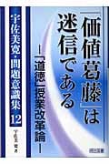 「価値葛藤」は迷信である 「道徳」授業改革論 (宇佐美寛・問題意識集 12)