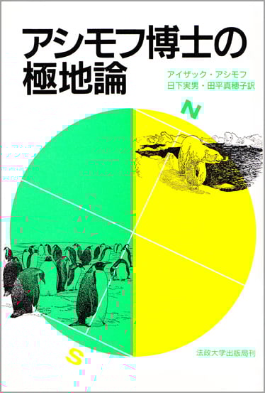 アシモフ博士の極地論