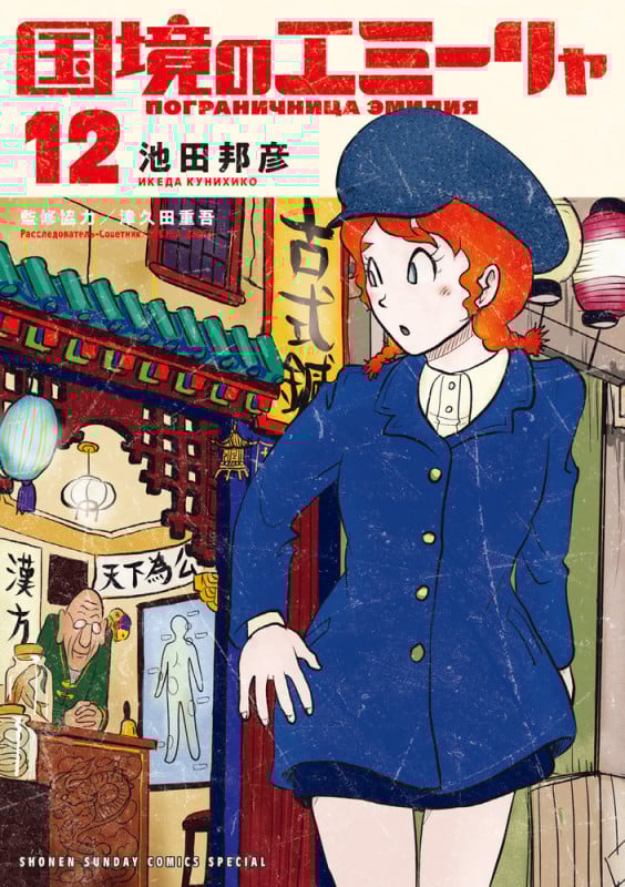 国境のエミーリャ (12) (ゲッサン少年サンデーコミックス)