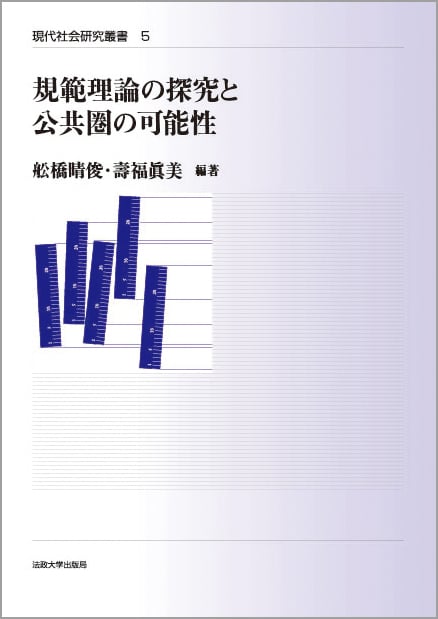 規範理論の探究と公共圏の可能性  (現代社会研究叢書 5)