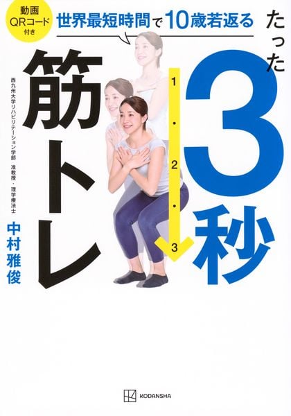たった3秒筋トレ 世界最短時間で10歳若返る