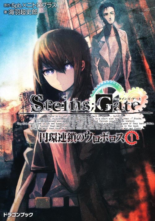 STEINS;GATE 円環連鎖のウロボロス (1) (富士見ドラゴンブック)