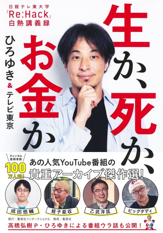 生か、死か、お金か 日経テレ東大学「Re:Hack」白熱講義録