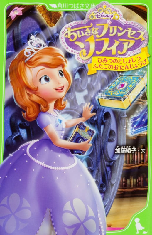 ちいさなプリンセスソフィア ひみつのとしょしつ ふたごのおたんじょうび (角川つばさ文庫)