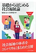 基礎からはじめる社会福祉論 (MINERVA福祉ライブラリー 88)