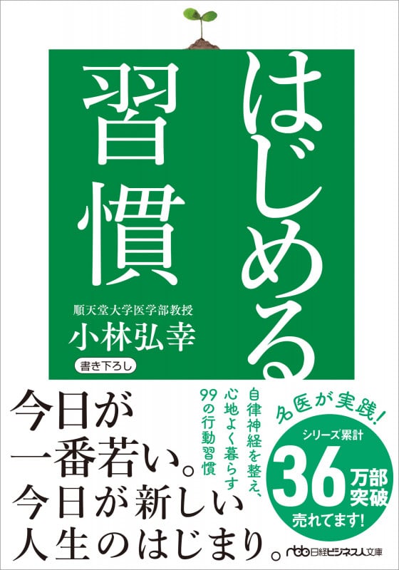 はじめる習慣 (日経ビジネス人文庫)