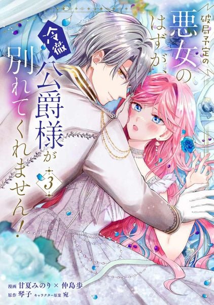 破局予定の悪女のはずが、冷徹公爵様が別れてくれません! 3 (フロース コミック)