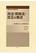 現行法との対照表付 民法(債権法)改正の要点 改正提案のポイントと実務家の視点