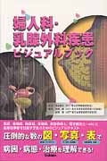 婦人科・乳腺外科疾患ビジュアルブック