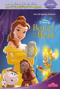 美女と野獣 “Beauty and the Beast” (えいごでよむディズニーえほん)