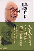 森繁自伝 (中公文庫 )