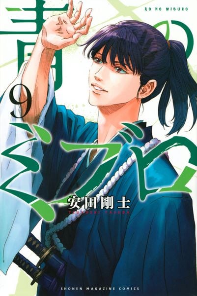 青のミブロ(9) (講談社コミックス)