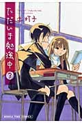 ただいま勉強中 3 (まんがタイムコミックス)