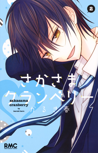 さかさまクランベリー (2) (りぼんマスコットC)