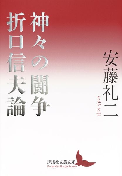 神々の闘争 折口信夫論 (講談社文芸文庫)の詳細を見る