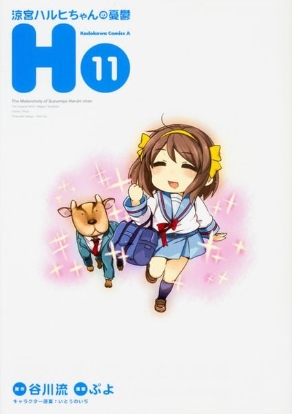 涼宮ハルヒちゃんの憂鬱 (11) (角川コミックス・エース)の詳細を見る