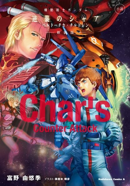 小説 機動戦士ガンダム 逆襲のシャア ベルトーチカ・チルドレン 新装版 (角川コミックス・エース)