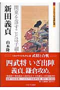 新田義貞 関東を落すことは子細なし (ミネルヴァ日本評伝選)