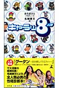 キャラッ8