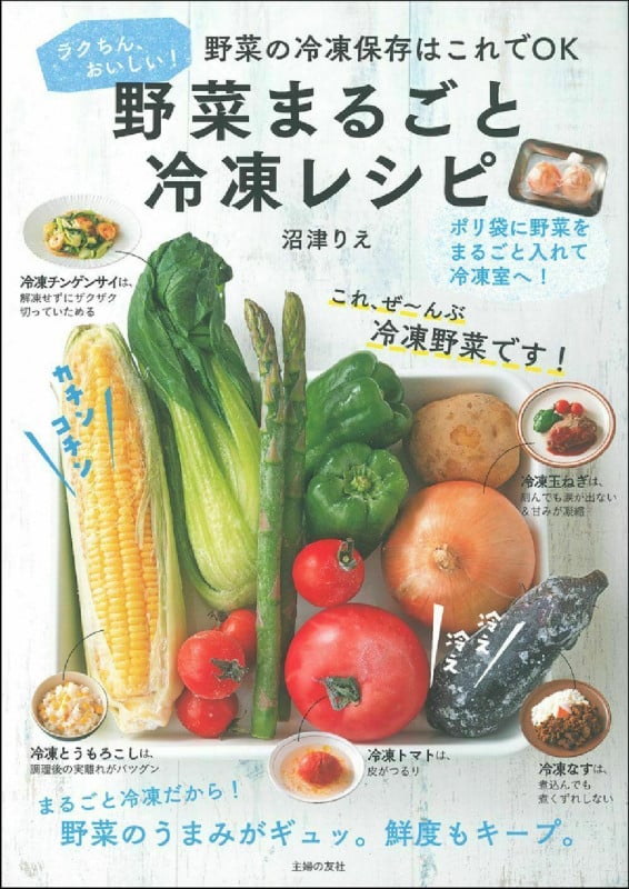 野菜まるごと冷凍レシピ 野菜の冷凍保存はこれでOK ラクちん、おいしい!