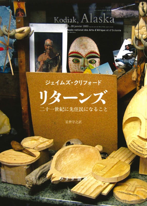 文化の窮状: 二十世紀の民族誌、文学、芸術 (叢書文化研究 3) 文化の窮状: 二十世紀の民族誌、文学、芸術 (叢書文化研究 3