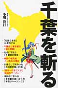 千葉を斬る