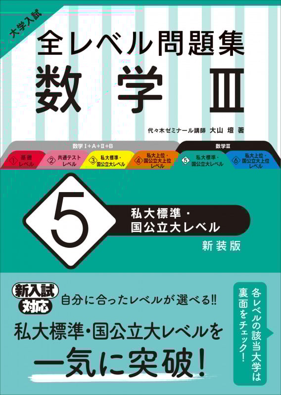 大学入試 全レベル問題集 数学III 新装版 私大標準・国公立大レベル (5)