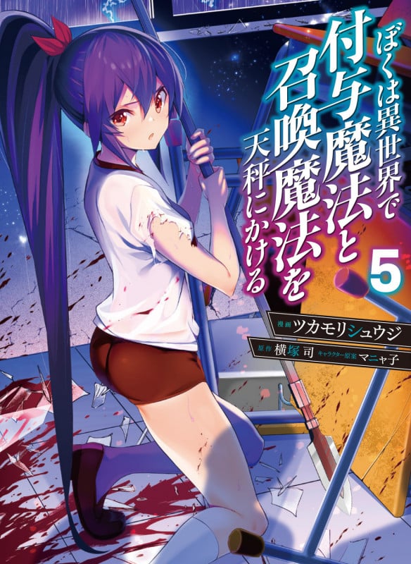 ぼくは異世界で付与魔法と召喚魔法を天秤にかける (5) (電撃C NEXT)