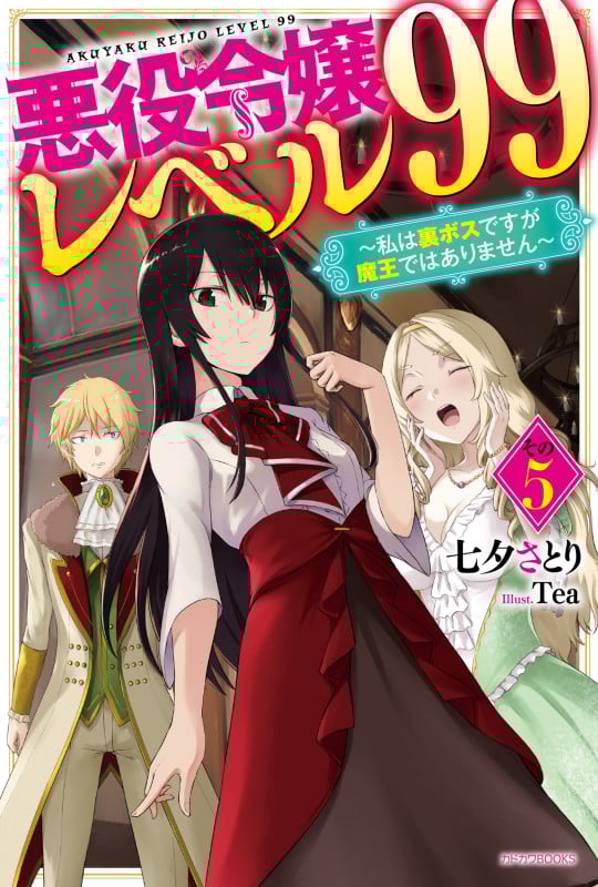 悪役令嬢レベル99 その5 ~私は裏ボスですが魔王ではありません~ (5) (カドカワBOOKS)