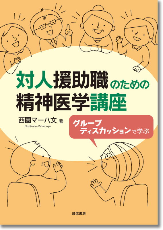 対人援助職のための精神医学講座 グループディスカッションで学ぶ