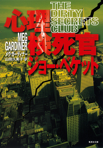 心理検死官ジョー・ベケット (集英社文庫(海外))