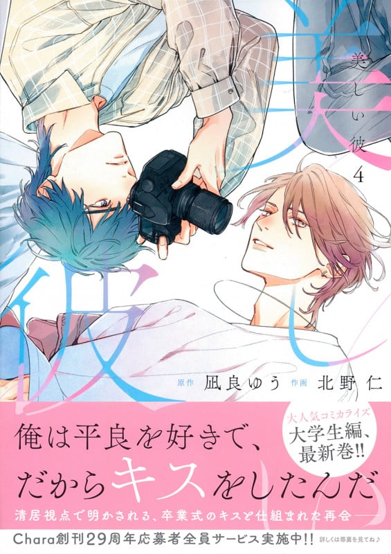 美しい彼(4) (Charaコミックス)