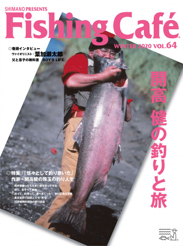 Fishing Cafe 特集 「悠々として釣り急いだ」作家・関高健の珠玉の釣り人生 (VOL.64 WINTER 2020)