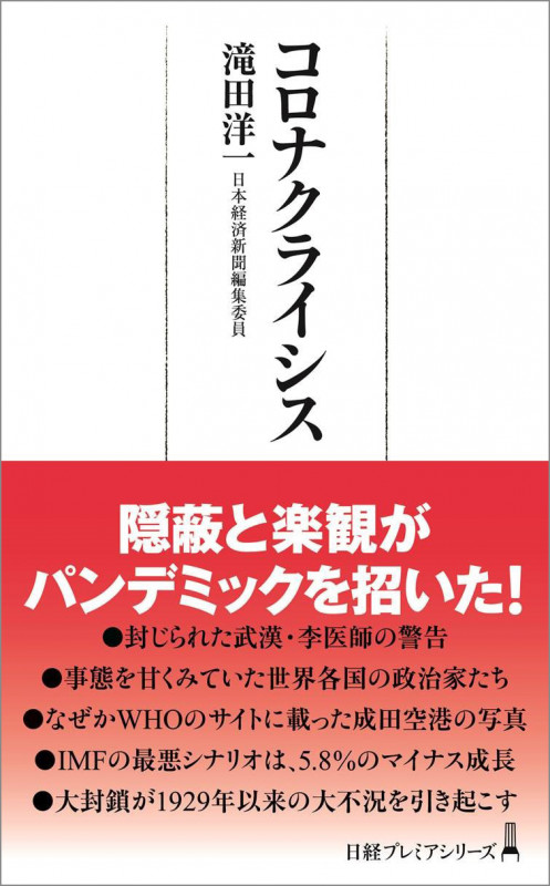 コロナクライシス (日経プレミアシリーズ)
