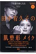 田中宥久子の「肌整形」メイク 7年前の顔になる