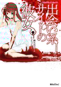 出会い系サイトの彼女。 (魔法のiらんどC)