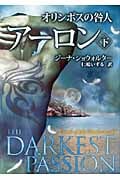 オリンポスの咎人 アーロン (下) (MIRA文庫)