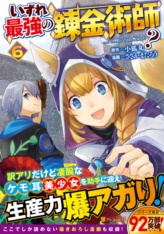 いずれ最強の錬金術師? (6) (アルファポリスCOMICS)