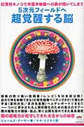 5次元フィールドへ 超覚醒する脳 幻覚性キノコで半霊半物質への扉が開いてしまう 闇の超権力が死守してきた太古からの秘密 仮フランス装 (超★どきどき)