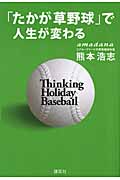 「たかが草野球」で人生が変わるの詳細を見る
