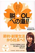 脱・OLへの道!! スーパーアフィリエイターまりえの