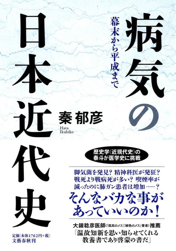 病気の日本近代史 幕末から平成まで
